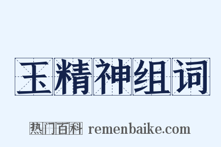 玉精神组词是什么意思的图片